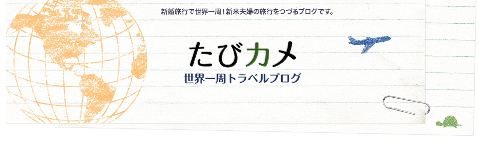 たびカメ 世界一周トラベルブログ 新婚旅行で世界一周！新米夫婦の旅行をつづるブログです。