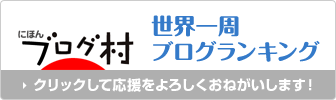 にほんブログ村 旅行ブログ 世界一周 クリックして応援をよろしくおねがいします